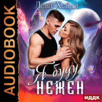 Лена Хейди. Я буду нежен