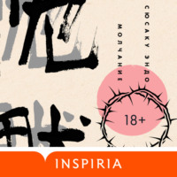 Сюсаку Эндо. Молчание