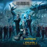 . Время вызова. Нужны князья, а не тати