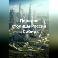 Сергей Юрьевич Чувашов. Перенос столицы России в Сибирь