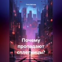 Пола Найтшэд. Почему пропадают Сплетницы?