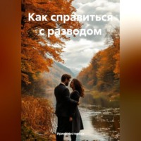 Ирина Нестерова. Как справиться с разводом