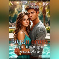 Никелла Рифф. Вода и огонь. Я не прощаю ошибок