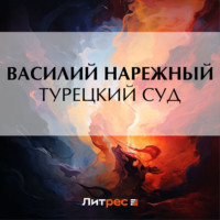 Василий Нарежный. Турецкий суд