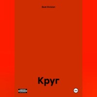 Beat Division. Круг.