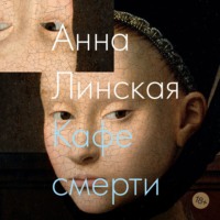 Анна Линская. Кафе смерти