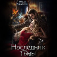 . Наследник тьмы