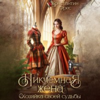 . Никчемная жена. Хозяйка своей судьбы