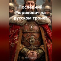 . Последний Рюрикович на русском троне?