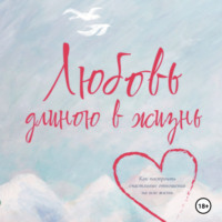 . Любовь длиною в жизнь
