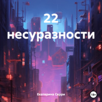 Екатерина Эдуардовна Серри. 22 несуразности
