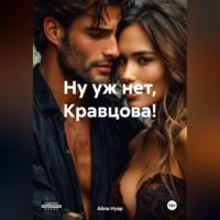Айла Нуар. Ну уж нет, Кравцова!