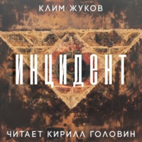 Клим Жуков. Инцидент