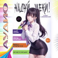 . Надуй щёки! Том 3