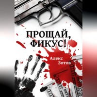 Алекс Зотов. Прощай, Фикус!