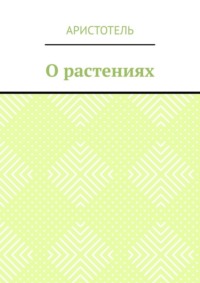 О растениях
