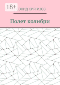 Полет колибри