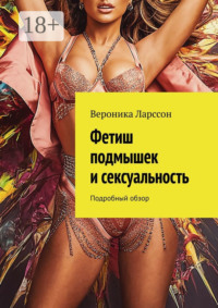 Фетиш подмышек и сексуальность. Подробный обзор