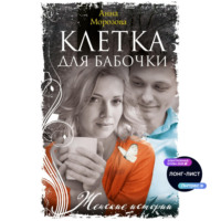 Анна Морозова. Клетка для бабочки