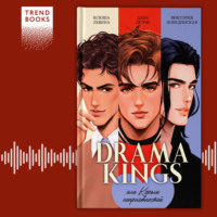 Ксюша Левина. Drama Kings, или Короли неприятностей