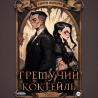 . Гремучий коктейль – 1