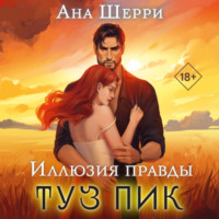 . Иллюзия правды. Туз пик