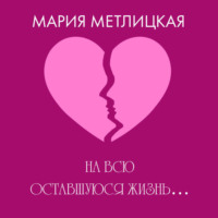 . На всю оставшуюся жизнь…
