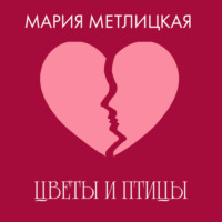 . Цветы и птицы