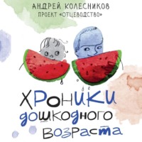 Андрей Колесников. Хроники дошкодного возраста