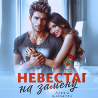 . Невеста на замену