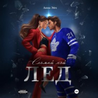 Анна Эйч. Сломай мой лед