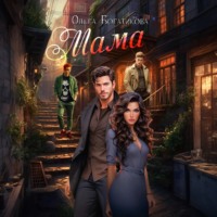 Ольга Юрьевна Богатикова. Мама