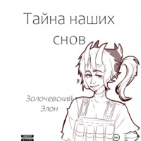 Элон Золочевский. Тайна наших снов