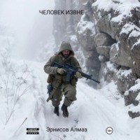 Алмаз Эрнисов. ЧЕЛОВЕК ИЗВНЕ