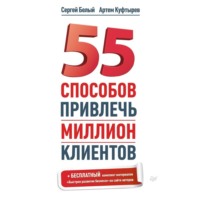 Артем Куфтырев. 55 способов привлечь миллион клиентов