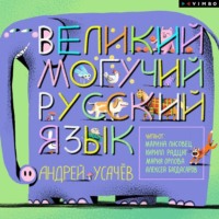 . Великий могучий русский язык