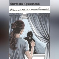 Виктория Румянцева. Ты мне не нравишься