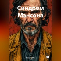 Павел Куббе. Синдром Мэнсона