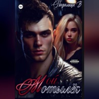 Виктория Падалица. Мой Мотылёк