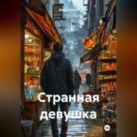 Вася Пупкин. Странная девушка