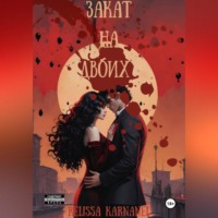 Relissa Karnanel. Закат на двоих