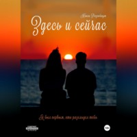 Нэнси Розенбаум. Здесь и сейчас