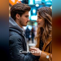 Мария Шорох. Сны наяву