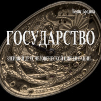 Борис Бродяга. Государство. Злейший Друг Человеческой Цивилизации