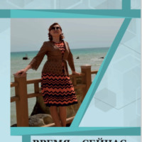 Эльвира Раймировна Жусупбекова. Время – Сейчас