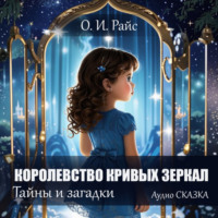 Королевство Кривых Зеркал. Новая сказка