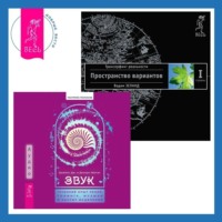 . Звук: глубокий опыт пения, тонинга, музыки и частот исцеления. Трансерфинг реальности. Ступень I: Пространство вариантов