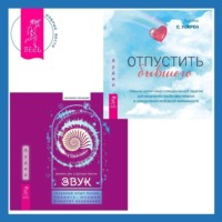 . Звук: глубокий опыт пения, тонинга, музыки и частот исцеления. Отпустить бывшего: навыки когнитивно-поведенческой терапии для исцеления после расставания и преодоления любовной зависимости