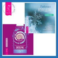 . Звук: глубокий опыт пения, тонинга, музыки и частот исцеления. Работа с холодом. Путь внутреннего исцеления и преображения