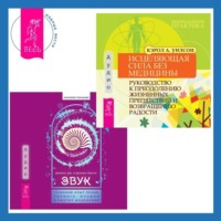 Кэрол А. Уилсон. Звук: глубокий опыт пения, тонинга, музыки и частот исцеления. Исцеляющая сила без медицины. Руководство к преодолению жизненных препятствий и возвращению радости